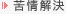 苦情解決