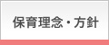 保育理念・方針