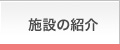 施設の紹介