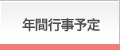 年間行事予定