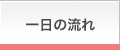 一日の流れ