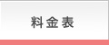 料金表