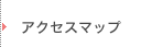 アクセスマップ