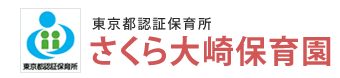 東京都認定保育所さくら大崎保育園