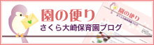 園の便り　さくら大崎保育園ブログ