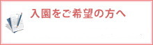 入園をご希望の方へ