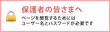 保護者の皆さまへ