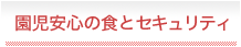 園児安心の食とセキュリティ